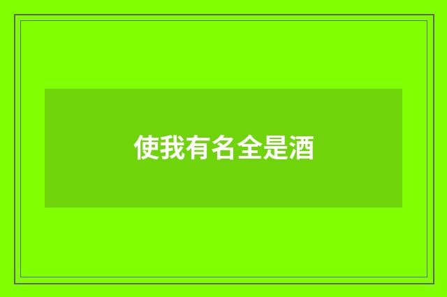 使我有名全是酒