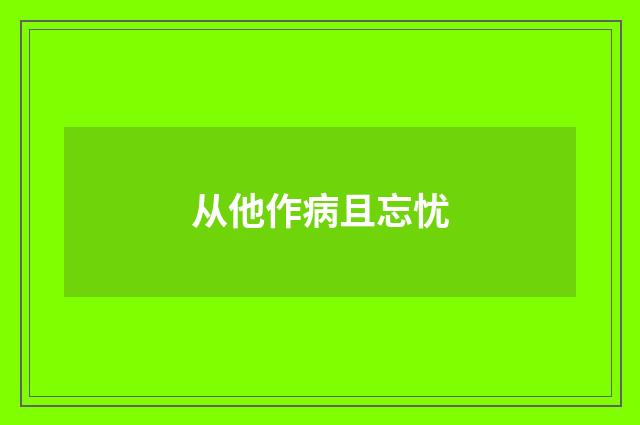 从他作病且忘忧