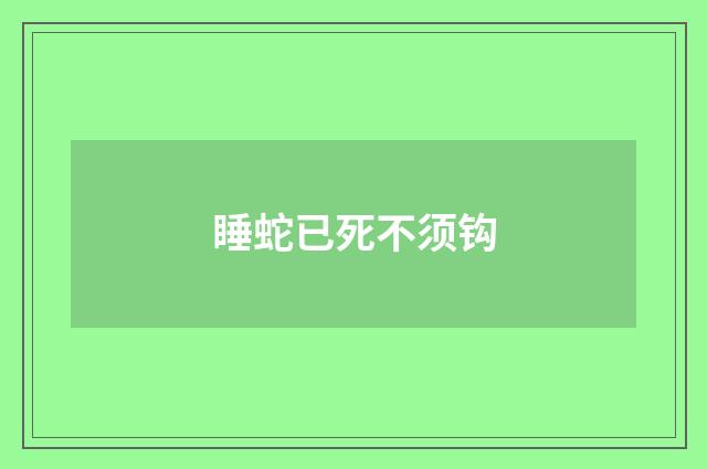 睡蛇已死不须钩