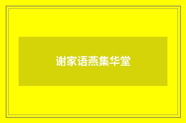 谢家语燕集华堂