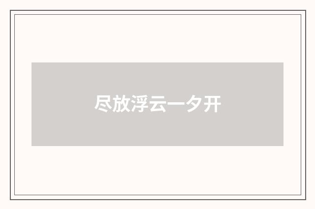 尽放浮云一夕开