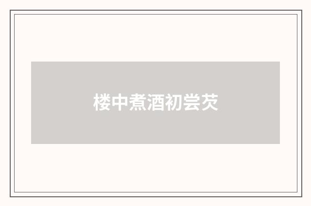 楼中煮酒初尝芡