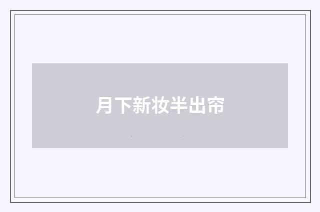 月下新妆半出帘