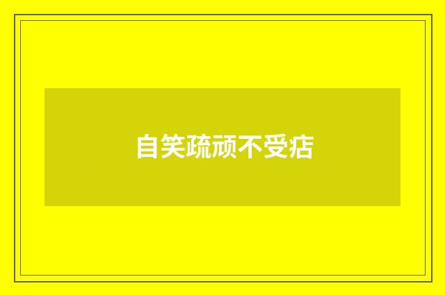 自笑疏顽不受痁