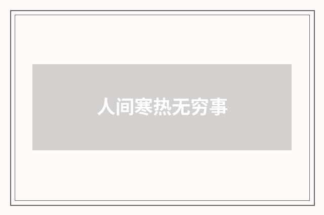 人间寒热无穷事