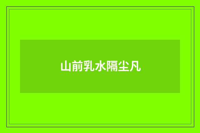 山前乳水隔尘凡