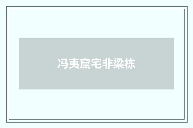 冯夷窟宅非梁栋