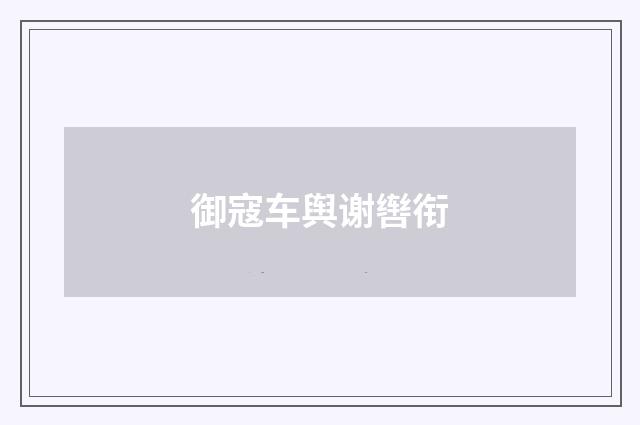 御寇车舆谢辔衔