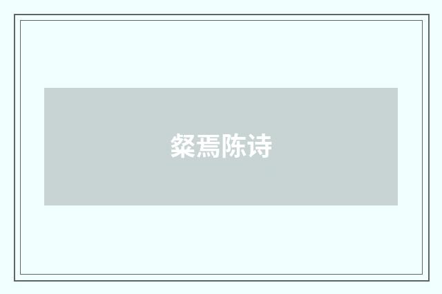 粲焉陈诗