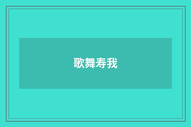 歌舞寿我
