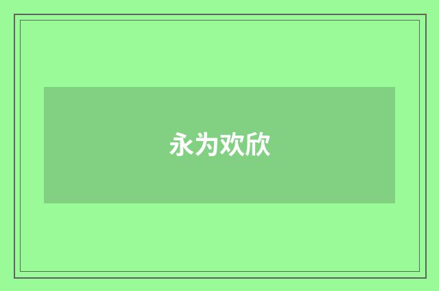 永为欢欣