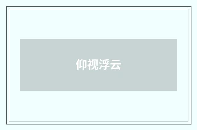 仰视浮云