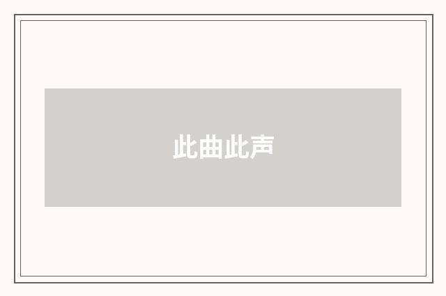 此曲此声