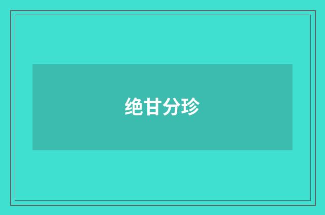 绝甘分珍