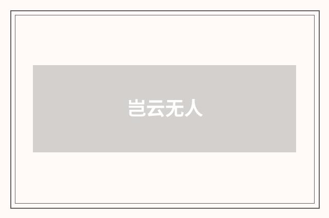 岂云无人