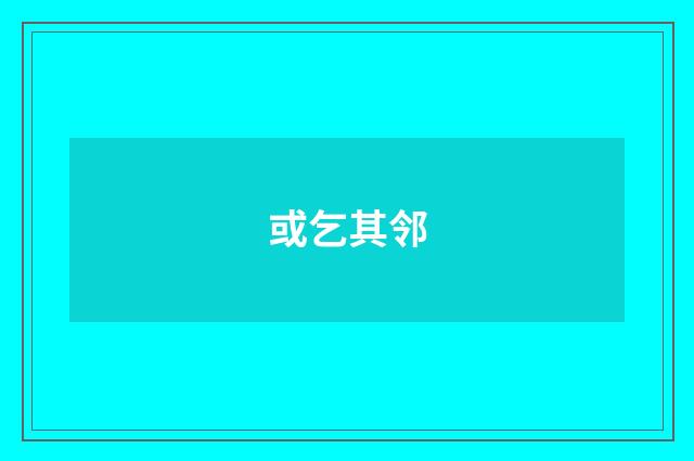 或乞其邻