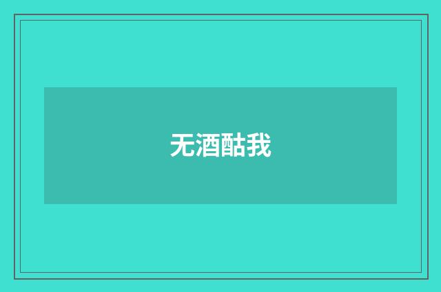 无酒酤我