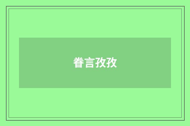 眷言孜孜