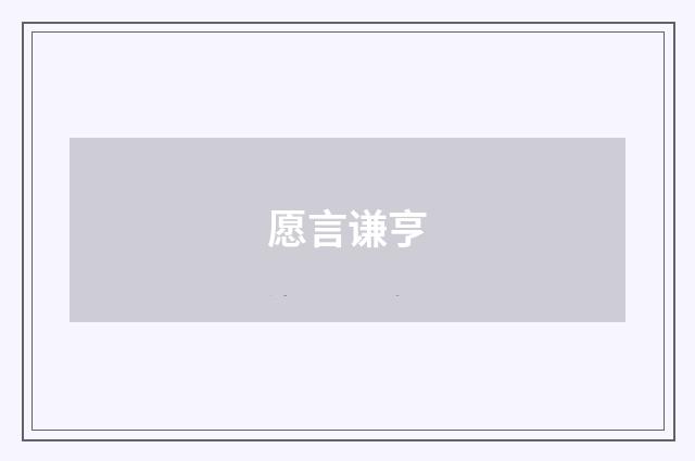 愿言谦亨