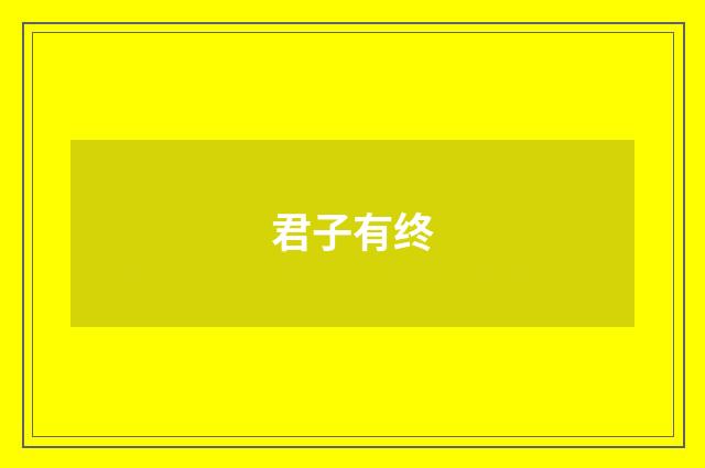 君子有终