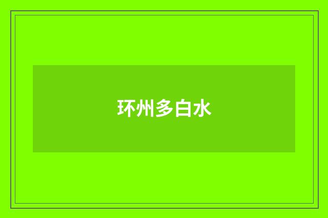 环州多白水