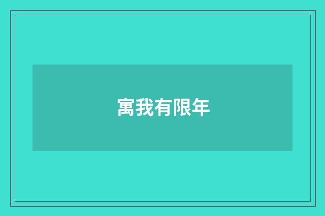 寓我有限年