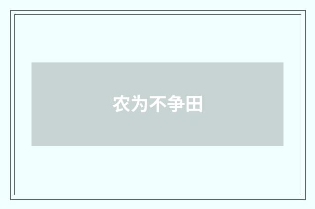 农为不争田
