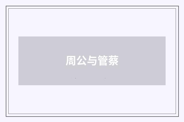 周公与管蔡