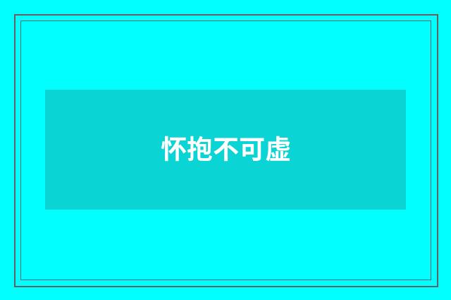 怀抱不可虚