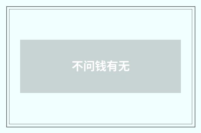 不问钱有无