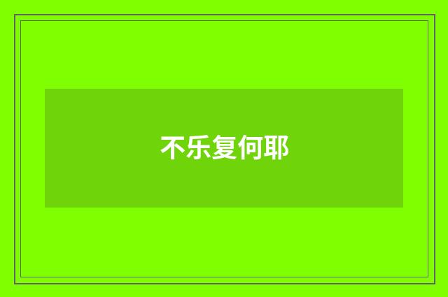 不乐复何耶