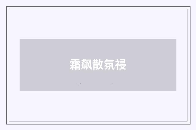 霜飙散氛祲