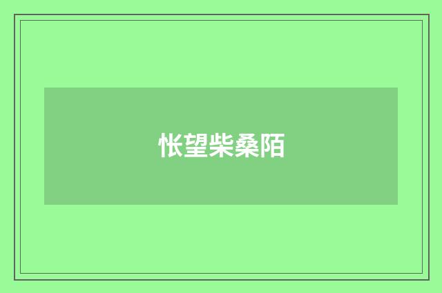 怅望柴桑陌
