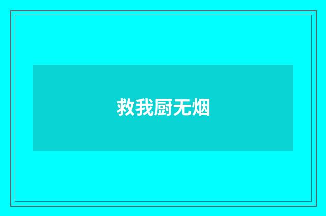 救我厨无烟