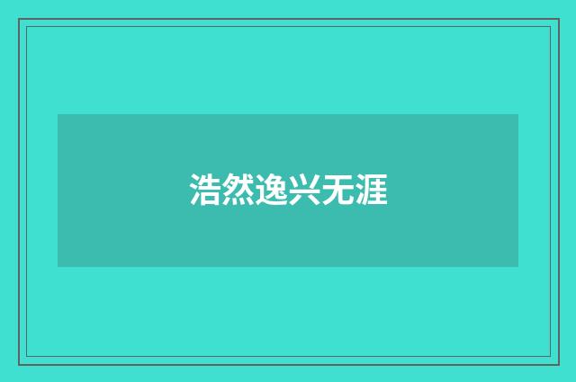 浩然逸兴无涯