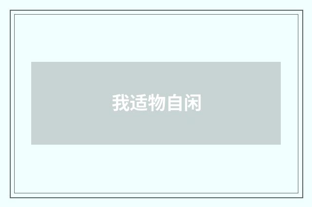 我适物自闲