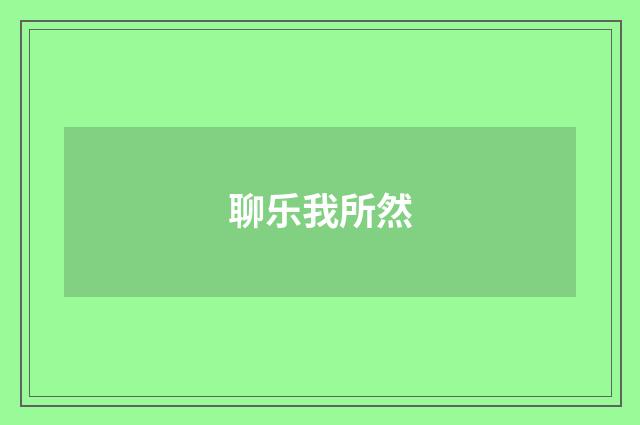 聊乐我所然