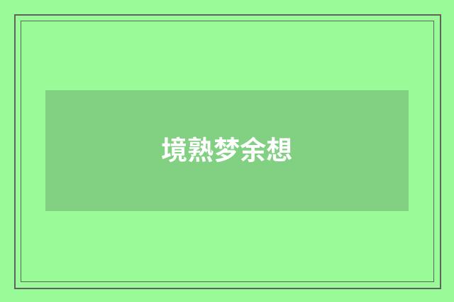 境熟梦余想