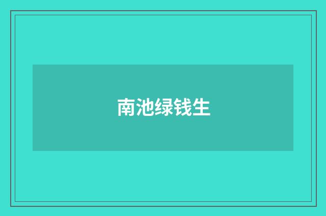 南池绿钱生