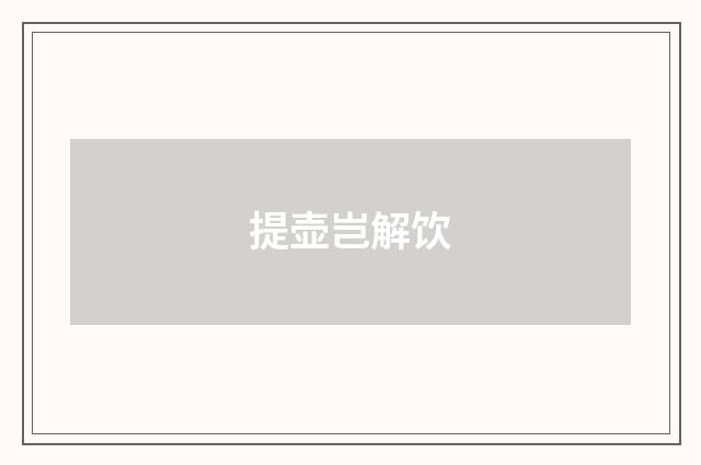 提壶岂解饮