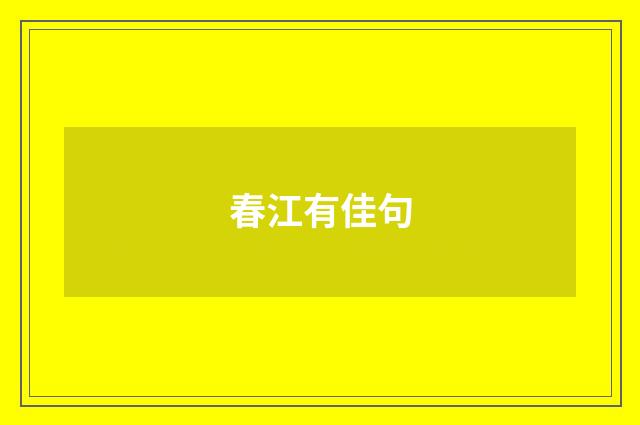 春江有佳句