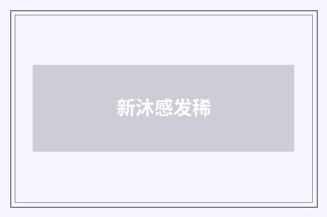 新沐感发稀