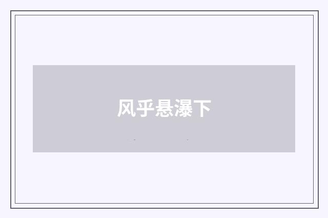 风乎悬瀑下