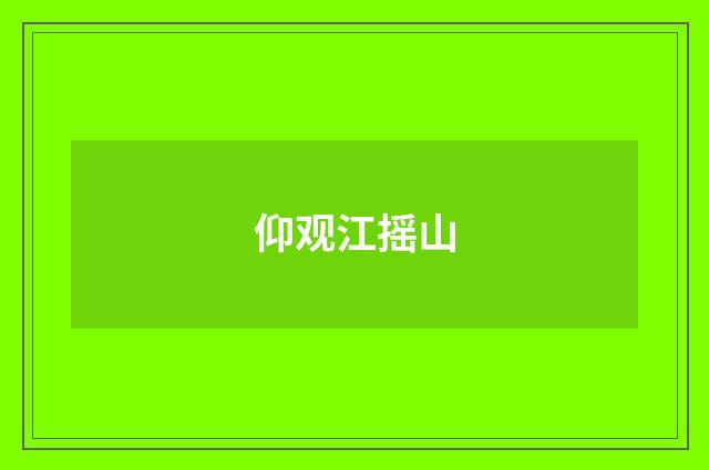仰观江摇山