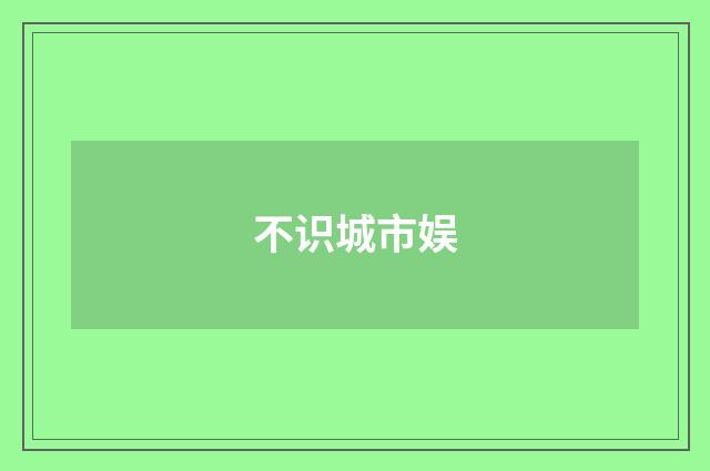 不识城市娱