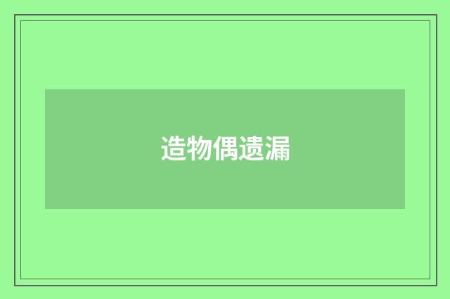 造物偶遗漏