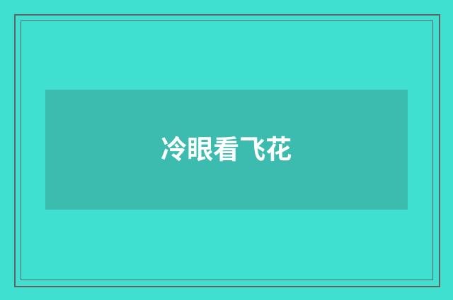 冷眼看飞花