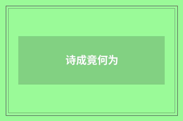诗成竟何为