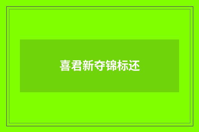 喜君新夺锦标还