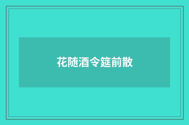 花随酒令筵前散